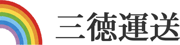 有限会社三徳運送